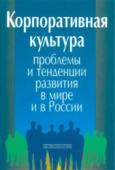 Корпоративная культура. Проблемы и тенденции развития в мире и в России купить