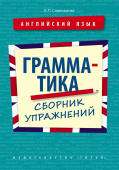 Словохотов К.П. Учебное пособие. Грамматика. Сборник упражнений. Английский язык (10-11 кл., колледжи, неязыковые вузы) купить