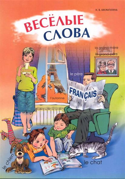Хисматулина Н.В. Веселые слова. Игры с французскими словами купить