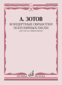 Концертные обработки популярных песен: для голоса и фортепиано купить
