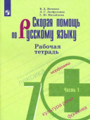 Янченко В.Д. Скорая помощь по русскому языку. 7 класс. Рабочая тетрадь. В 2-х частях. ФГОС Русский язык. Ладыженская/Бархударов (5-9) купить