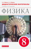 Марон А.Е. Физика. 8 класс. Дидактические материалы к учебнику А.В. Перышкина. ФГОС купить