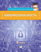 Солдатова Г.У. Кибербезопасность.  Учебник. 8 класс. Безопасность, здоровье, психологическое и эмоциональное благополучие купить