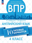 Бобрицкая А.А., Девяткина Т.М. ВПР. Английский язык. 4 класс. 10 типовых вариантов. ФГОС (к ФП 22/27) купить