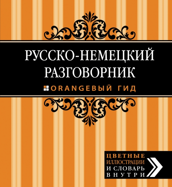 Русско-немецкий разговорник. Оранжевый гид купить