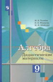 Ткачева М.В. Алгебра. 9 класс. Дидактические материалы Математика (Колягин Ю.М.) купить