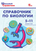 ШСп Справочник по биологии 5-11 кл. НОВЫЙ ФГОС купить