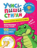 Учись – пиши – стирай. Учимся писать прописные цифры купить