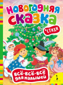 Новогодняя сказка (Всё-всё-всё для малышей) купить