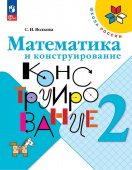 Волкова С.И. Математика и конструирование. 2 класс. Учебное пособие Школа России (к ФП 22/27) купить