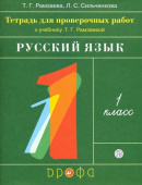 Рамзаева Т.Г. Русский язык. 1 класс. Тетрадь для проверочных работ купить