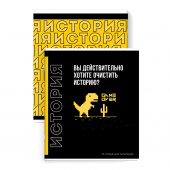 Тетрадь предметная ИСТОРИЯ (48 л., А5+, вн.блок - клетка, белый офсет, мягкий переплёт) ФРАЗЫ С ХАРАКТЕРОМ купить