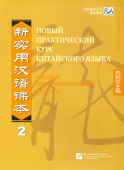 New Practical Chinese Reader (Russian ed.) / Новый Практический Курс Китайского Языка - Часть 2. Ins купить