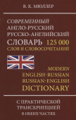 Мюллер В.К.  Современный англо-русский русско -английский словарь 125000 слов  с  новой практической транскрип купить