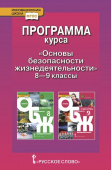 Муркова М.В. Программа курса «Основы безопасности жизнедеятельности». 8-9 класс. Инновационная школа купить