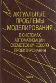 Актуальные проблемы моделирования в системах автоматизации схемотехнического проектирования купить