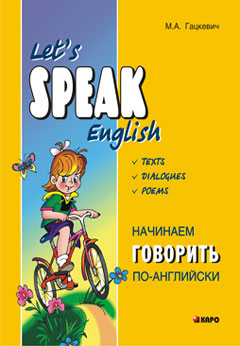 Гацкевич М.А. Let's Speak English. Texts. Dialogues. Poems. Начинаем говорить по английски. купить