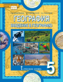 Домогацких Е.М. География. Введение в географию. Учебное пособие 5 класс. Инновационная школа купить
