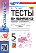 Рудницкая В.Н. Тесты по Математике 5 Класс. К учебнику Н.Я. Виленкина. ФГОС Новый (к новому учебнику) купить