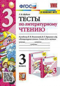 Шубина Г.В. Тесты по Литературному Чтению. 3 Класс. Климанова, Горецкий. ФГОС (к новому ФПУ) купить