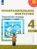 Шпикалова Т.Я. Изобразительное искусство. 4 класс. Творческая тетрадь Перспектива купить