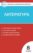 КИМ Литература  8 кл. купить