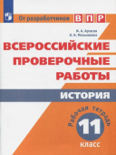 Артасов. И.А. Всероссийские проверочные работы. История. 11 класс. Рабочая тетрадь. ФГОС Всероссийские проверочные работы купить