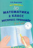 Федоскина О.В. Все темы на 5. Математика 2 класс. Экспресс-тренажер купить