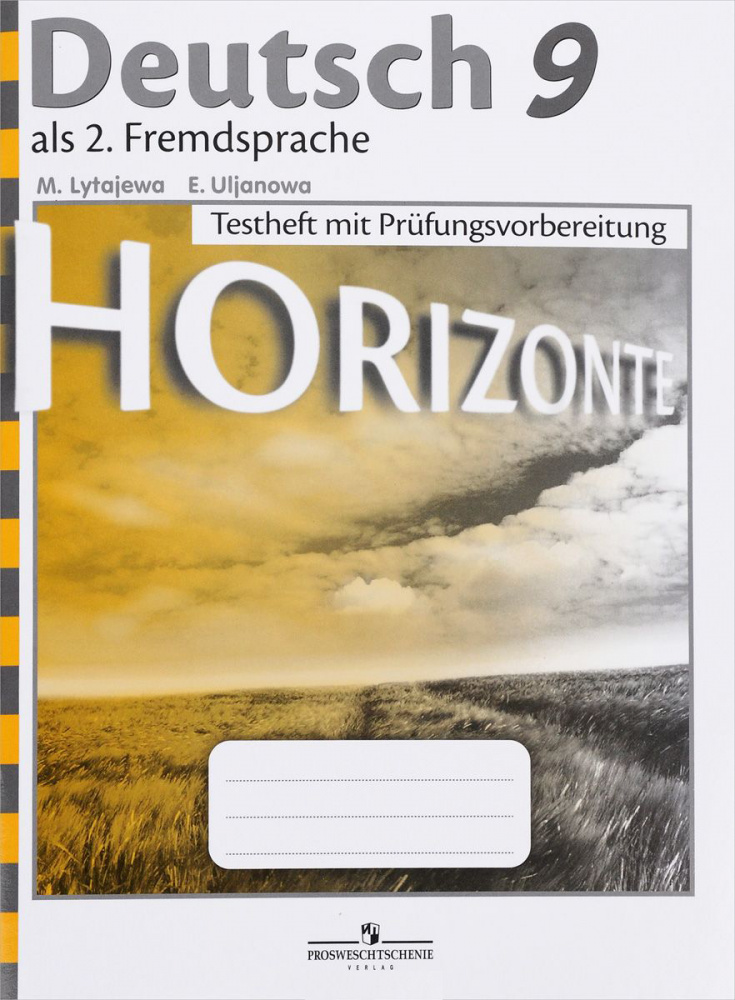 Лытаева М.А. Горизонты (Horizonte). Контрольные задания для подготовки к ОГЭ. 9 класс купить