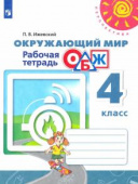 Анастасова. Л.П. Окружающий мир. ОБЖ. 4 класс. Рабочая тетрадь Перспектива купить