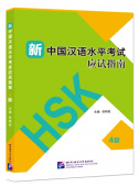 Guide to the New HSK Test Level 4 Student's Book купить