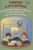 Тимсик и его друзья. Тренировочные задания по математике и естествознанию. 4 класс купить