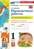 Трофимова Е.В. Проверочные Работы по Математике. 1 Класс. К учебнику М.И. Моро. ФГОС Новый (к новому учебнику) купить