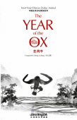 Meet Your Chinese Zodiac Animal  The Year of the Ox купить