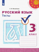 Михайлова С.Ю. Русский язык. 3 класс. Тесты Перспектива купить
