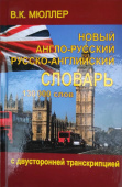 Мюллер В.К. Новый англо-русский русско-английский словарь 130 000 слов (с двусторонней транскрипцией) купить