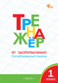 ТР Тренажёр по чистописанию 1 кл. Послебукварный период. НОВЫЙ ФГОС купить