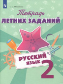 Михайлова С.Ю. Русский язык. 2 класс. Тетрадь летних заданий Летние задания купить