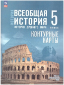 Контурные карты. Всеобщая история. История Древнего мира. 5 класс. ФГОС (к ФП 22/27) купить