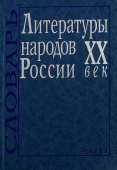 Литературы народов России. ХХ век. Словарь купить