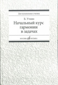 Начальный курс гармонии в задачах: учебно-методическое пособие купить