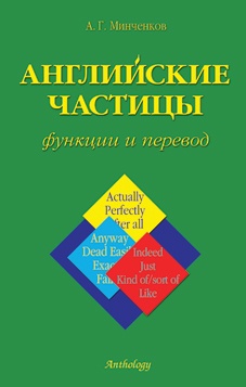 Минченков А. Г. Английские частицы: функции и перевод купить