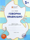 ОК Говорим правильно. Р/т 5+ купить