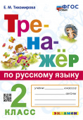 Тихомирова Е.М. Тренажер по Русскому Языку. 2 Класс. ФГОС Новый купить