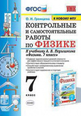 Громцева О.И. Контрольные и Самостоятельные Работы по Физике 7. Перышкин. ФГОС. М.: Экзамен (к новому ФПУ) купить
