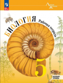 Пасечник В.В. Биология. 5 класс. Рабочая тетрадь Биология. Линия жизни (к ФП 22/27) купить