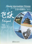 Feiyue Intermediate Chinese Teacher's Book купить