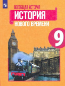 Юдовская А.Я. Всеобщая история. История Нового времени. 9 класс. Учебник. ФГОС купить