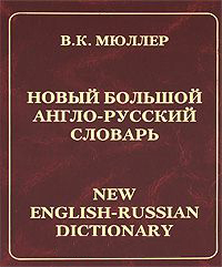 Мюллер В.К. Новый Большой Англо-русский словарь. 220 000 слов купить