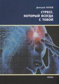 Стресс, который всегда с тобой купить